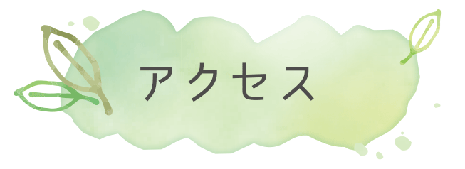 アクセス