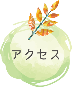 アクセス